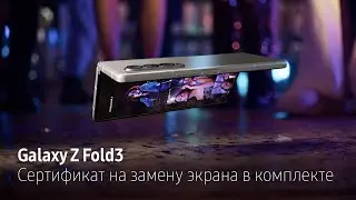 Сертификат на замену экрана | Galaxy Z Fold3