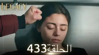 الأمانة الحلقة 433 | عربي مدبلج