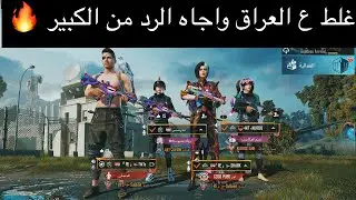 ايباد8 غلط ع العراق 🇮🇶و ع صاحبي وتحداني روم🔥شنو تتوقعون منو يفوز 🤔