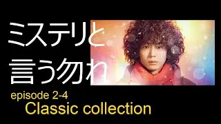 「ミステリと言う勿れ」クラシック コレクション「Do not say mystery」Classical music collection episode 2-4