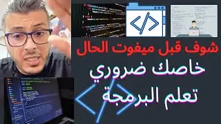 عاجل يجب عليك تعلم البرمجة الآن|تعلم البرمجة لكي لاتصبح أميا في المستقبل|أمين رغيب|Amine raghib