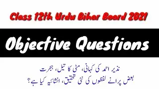 Urdu inter Bihar Board 2021 ||Objectives questions from Book || New pattern 2021 || Model paper 2021