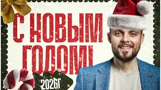 С наступающим Новым годом 2026!