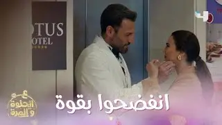 الحلقة 36 | ع الحلوة والمرة | وسام فضح علاقة ريان وفرح