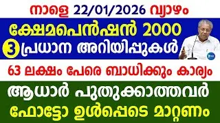 ജനുവരി മാസ ക്ഷേമപെൻഷൻ വിതരണം|തുക കൂടും രേഖകൾ കൊടുക്കണം|3 കാര്യങ്ങൾ|Kerala Pension|Kerala News live