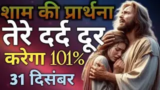 शाम की प्रार्थना तेरे दर्द दूर करेगा 101%31 दिसंबर #morningpreyar #jesuschrist #nightparyer 