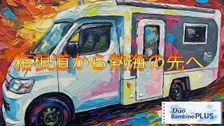 【キャンピングカーの旅】箱根道から熱海の先へ！！！！　箱根駅伝の５区の道を通りました。＃キャンピングカー　＃箱根駅伝　＃OZ3倶楽部