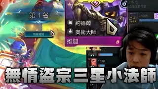 【羅傑】寧願被虐 也不願意舒舒服服躺贏 盜宗三星小法師 ｜聯盟戰棋TFT｜BY-ED