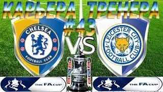 Fifa 17: Карьера тренера за Leicester City #43