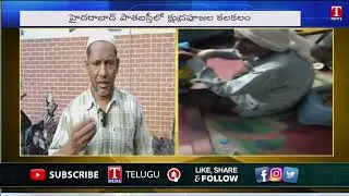 Occult Worship In Old City Hyderabad | పాత&zwnj;బ&zwnj;స్తీలో క్షుద్ర&zwnj;పూజ&zwnj;ల క&zwnj;ల&zwnj;క&zwnj;లం | T News