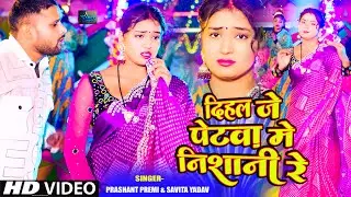 Video | #Savita Yadav | दिहल जे पेटवा में निशानी रे | #Prashant Premi | New Maghi Song 2026