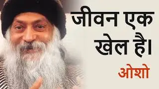 जीवन एक खेल | #OshoHindi Speech | Osho Hindi Pravachan