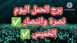 برج الحمل اليوم📩 نصرة وانتصاااااار ✅️الخميس ✅️