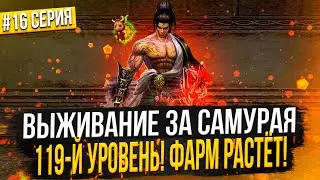 Наконец 119 лвл! ДПС вырос на 20%! Выживание в Lineage 2 Main | Серия 16
