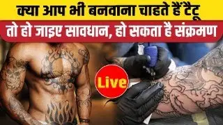 क्या आप भी बनवाना चाहते हैं टैटू : #live #trending #viral #health