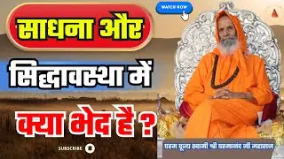 साधना और सिद्धावस्था में क्या भेद है ? | What is the difference between Sadhana and Siddha state?