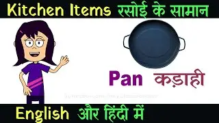 30 Kitchen Items Name in English and Hindi | रसोई के सामान के नाम हिंदी और अंग्रेज़ी में