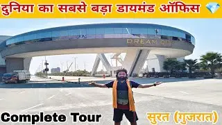 दुनिया का सबसे बड़ा डायमंड ऑफिस 💎 || Surat Diamond Bourse  || World Largest Diamond Office