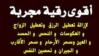 أقوى رقية مجربة لإزالة تعطيل الرزق وتعطيل الزواج والعمل والعكوسات وإزالة العين والحسد - محمد ناصر