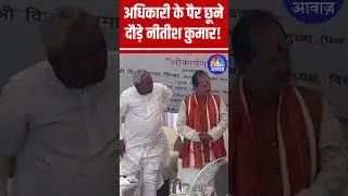 अधिकारी के पैर छूने दौड़े नीतीश कुमार! #bihar  #NitishKumar #Patna #JDU #RJD #BJP