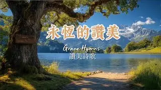 讚美詩《永恆的讚美》｜#赞美 #詩歌 #赞美诗 #基督教詩歌 #福音 