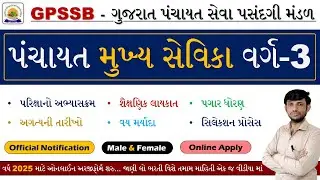 GPSSB Mukhya Sevika Bharti 2025 | Mukhya Sevika Vacancy 2025 Gujarat | Mukhya Sevika Gujarat 2025