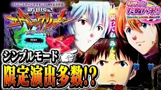 【シンプルモード】シークレットのみで挑む　e新世紀エヴァンゲリオン はじまりの記憶＜Bisty＞2025年12月新台4戦目【たぬパチ！】