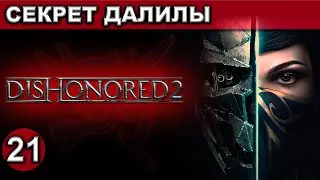 21 ● Dishonored 2 ● [Секрет Далилы] ● [1440p\60fps] ● [18+]