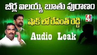 బీర్ల ఐలయ్య బూతు పురాణం...షాక్ లో రేవంత్ రెడ్డి | Beerla Ilaiah Audio Call | 4 Sight News