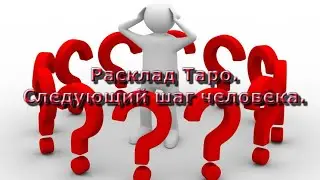 Расклад Таро. Следующий шаг человека.