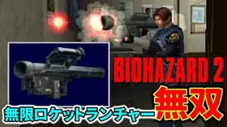 バイオハザード2 無限ロケットランチャー 全敵撃破ダイジェスト