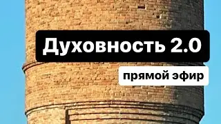 Духовность 2.0 или зачем все это? #духовность #антистресс #шок #кризис #мобилизация #силадуха