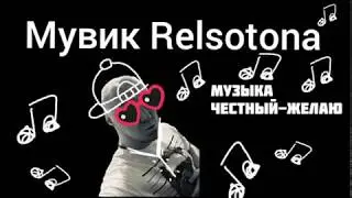 Railroad muvik-мувик рельсотрона