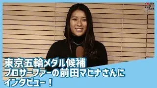 東京五輪メダル候補のプロサーファーの前田マヒナさんにインタビュー！