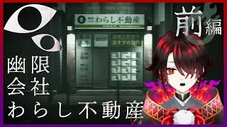 【幽限会社わらし不動産】座敷童が住み憑く家を探すホラーゲーム【前編】