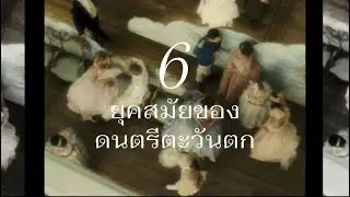 6 ยุคสมัยของดนตรีตะวันตก by 4/8
