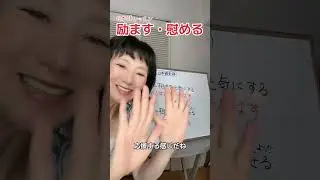 「励ます」「慰める」違いは？ #日本語 #日本語レッスン #励ます #慰める #ボイストレーニング  #shorts