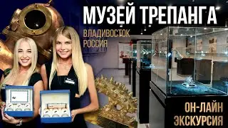 Музей Трепанга - Мы расскажем о Сокровищах России и Приморья