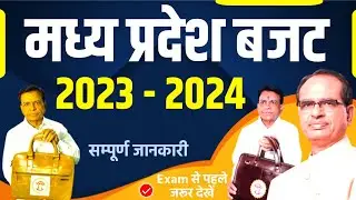 MP BUDGET 2023-24 | MADHYA PRADESH BUDGET 2023-24 | MP CURRENT AFFAIRS 2023 | MP GK |MP PATWARI 2023