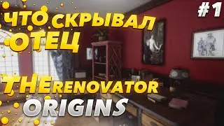 Что Скрывал От Нас Отец ➜ Новый Хоррор The Renovator Origins Прохождение #1