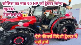 सोलिस का नया 90 HP का ट्रैक्टर इतने फ़ीचर्स विदेशी ट्रेक्टर में नहीं होगे / Solis 90 HP launch