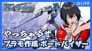 【アムドライバー】令和に復活！プラモ作成 ボードバイザー【むなかた亮牙/Vtuber】