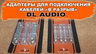 Адаптеры для подключения кабелей &laquo;в разрыв&raquo; DL Audio Power Cable Splitter / Speaker Cable Splitter