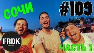 FRDK #109 | Сочи, татары, ЧМ2018, ГРОТ