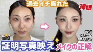 証明写真ってなんであんな盛れへんの？って人に見てほしい