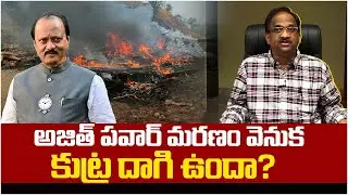 అజిత్ పవార్ మరణం వెనుక కుట్ర దాగి ఉందా? || Is There A Conspiracy Behind Ajit Pawar’s Death? ||