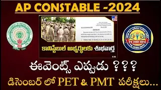 ap constable latest news today |AP CONSTABLE EVENTS DATES|AP CONSTABLE|AP POLICE|EVENTS DATES
