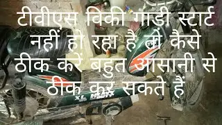 Tvs not start tu तो क्या करें विक्की की गाड़ी कैसे चालू करें