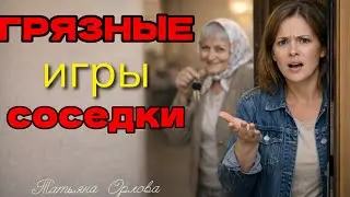ГРЯЗНЫЕ ИГРЫ СОСЕДКИ. Аудиорассказ. Татьяна Орлова