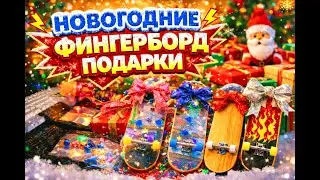 🎅 ЧТО ПОДАРИЛ СВЯТОЙ НИКОЛАЙ на НОВЫЙ ГОД?! 🎁 РАСПАКОВКА ФИНГЕРБОРД ПОДАРКОВ! 🎄